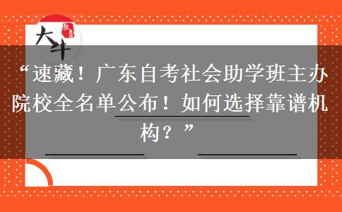“速藏！广东自考社会助学班主办院校全名单公布！如何选择靠谱机构？”