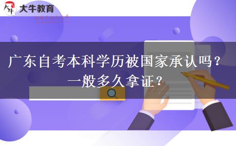 广东自考本科学历被国家承认吗？一般多久拿证？