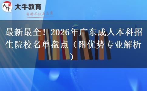 最新最全！2026年广东成人本科招生院校名单盘点（附优势专业解析）