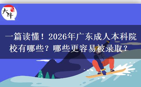 一篇读懂！2026年广东成人本科院校有哪些？哪些更容易被录取？