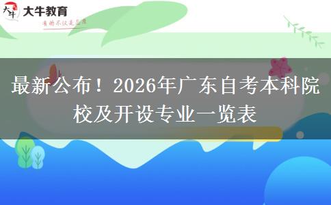 最新公布！2026年广东自考本科院校及开设专业一览表