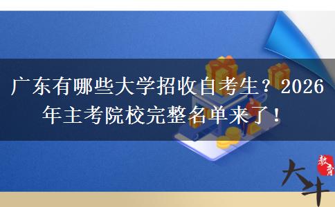 广东有哪些大学招收自考生？2026年主考院校完整名单来了！