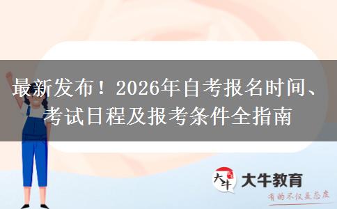 最新发布！2026年自考报名时间、考试日程及报考条件全指南