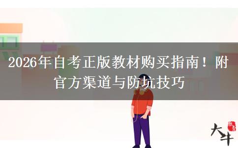 2026年自考正版教材购买指南！附官方渠道与防坑技巧