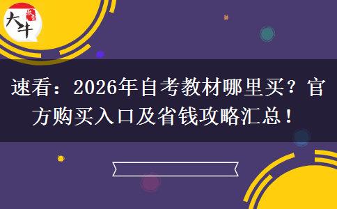 速看：2026年自考教材哪里买？官方购买入口及省钱攻略汇总！