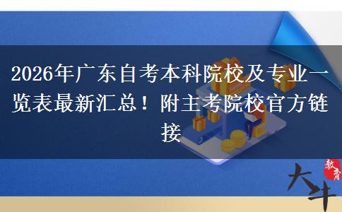 2026年广东自考本科院校及专业一览表最新汇总！附主考院校官方链接