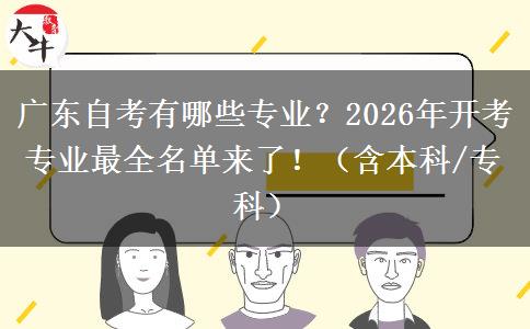广东自考有哪些专业？2026年开考专业最全名单来了！（含本科/专科）
