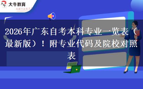 2026年广东自考本科专业一览表（最新版）！附专业代码及院校对照表