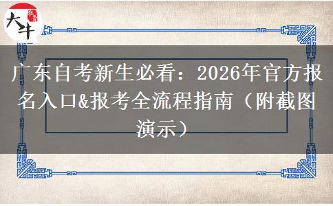 广东自考新生必看：2026年官方报名入口&报考全流程指南（附截图演示）