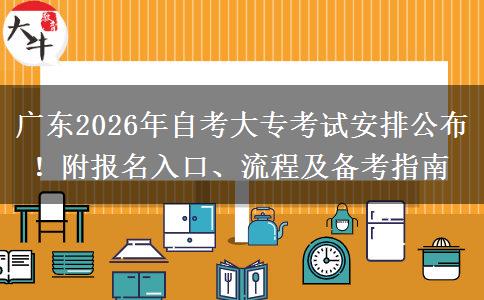 广东2026年自考大专考试安排公布！附报名入口、流程及备考指南