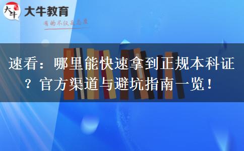 速看：哪里能快速拿到正规本科证？官方渠道与避坑指南一览！