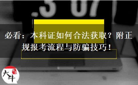 必看：本科证如何合法获取？附正规报考流程与防骗技巧！