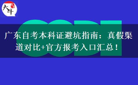 广东自考本科证避坑指南：真假渠道对比+官方报考入口汇总！