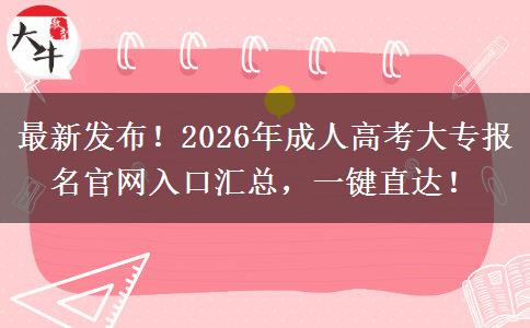 最新发布!2026年成人高考大专报名官网入口汇总,一键直达! 最新发布!2026年成人高考大专报名官网入口汇总,一键直达!