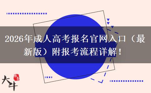 2026年成人高考报名官网入口(最新版)附报考流程详解! 2026年成人高考报名官网入口(最新版)附报考流程详解!