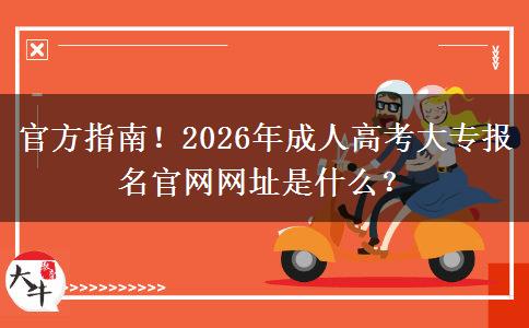 官方指南！2026年成人高考大专报名官网网址是什么？
