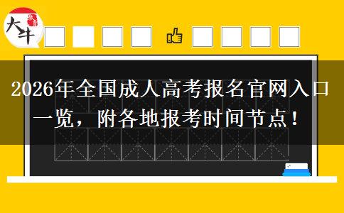 2026年全国成人高考报名官网入口一览，附各地报考时间节点！