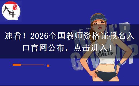 速看!2026全国教师资格证报名入口官网公布,点击进入! 速看!2026全国教师资格证报名入口官网公布,点击进入!