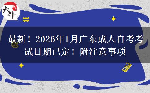 最新！2026年1月广东成人自考考试日期已定！附注意事项