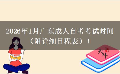 2026年1月广东成人自考考试时间（附详细日程表）！