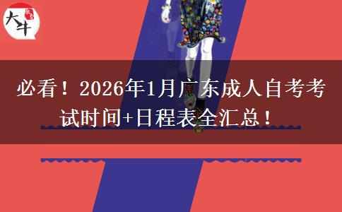必看！2026年1月广东成人自考考试时间+日程表全汇总！