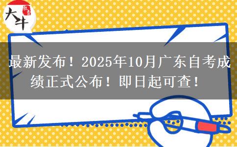 最新发布！2025年10月广东自考成绩正式公布！即日起可查！