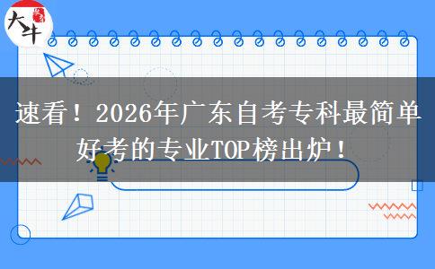 速看！2026年广东自考专科最简单好考的专业TOP榜出炉！