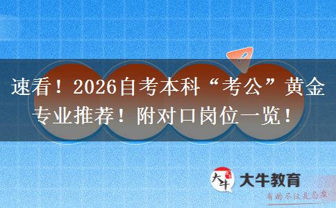 速看！2026自考本科“考公”黄金专业推荐！附对口岗位一览！