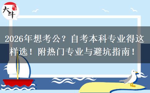 2026年想考公？自考本科专业得这样选！附热门专业与避坑指南！