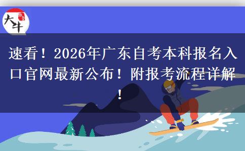 速看！2026年广东自考本科报名入口官网最新公布！附报考流程详解！