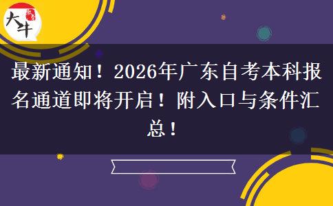 最新通知！2026年广东自考本科报名通道即将开启！附入口与条件汇总！