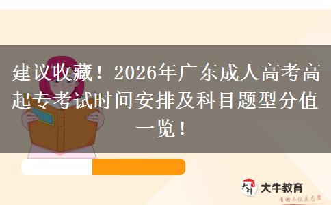 建议收藏！2026年广东成人高考高起专考试时间安排及科目题型分值一览！
