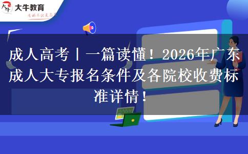 成人高考｜一篇读懂！2026年广东成人大专报名条件及各院校收费标准详情！