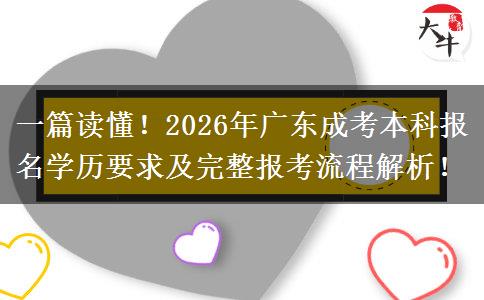 一篇读懂!2026年广东成考本科报名学历要求及完整报考流程解析! 一篇读懂!2026年广东成考本科报名学历要求及完整报考流程解析!