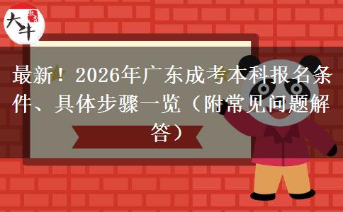 最新!2026年广东成考本科报名条件、具体步骤一览(附常见问题解答) 最新!2026年广东成考本科报名条件、具体步骤一览(附常见问题解答)
