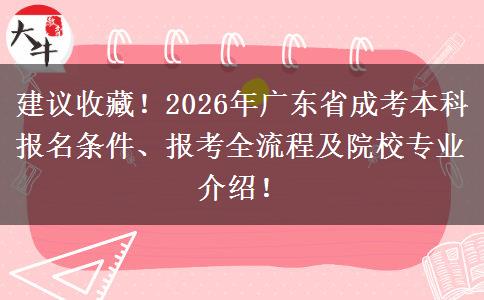 建议收藏！2026年广东省成考本科报名条件、报考全流程及院校专业介绍！