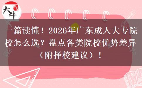 一篇读懂！2026年广东成人大专院校怎么选？盘点各类院校优势差异（附择校建议）！