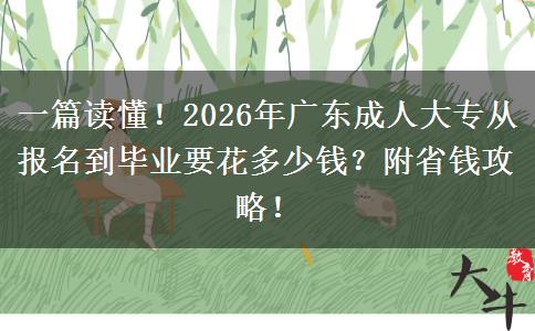 一篇读懂！2026年广东成人大专从报名到毕业要花多少钱？附省钱攻略！