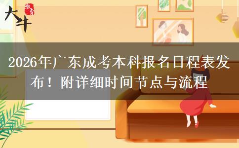 2026年广东成考本科报名日程表发布！附详细时间节点与流程