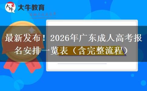 最新发布！2026年广东成人高考报名安排一览表（含完整流程）