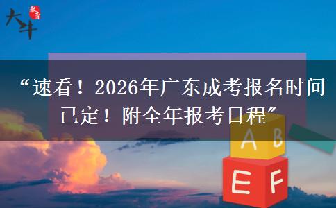 “速看！2026年广东成考报名时间已定！附全年报考日程