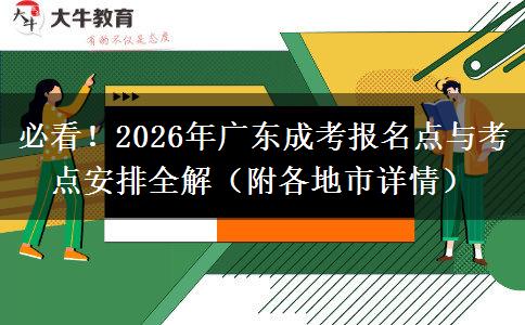 必看！2026年广东成考报名点与考点安排全解（附各地市详情）