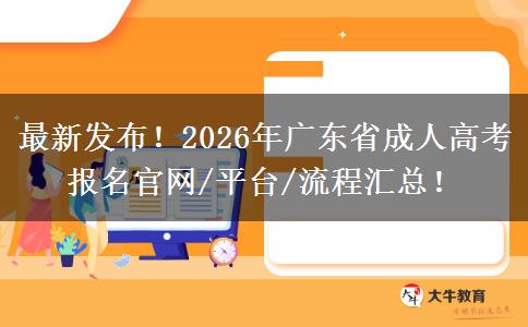 最新发布！2026年广东省成人高考报名官网/平台/流程汇总！