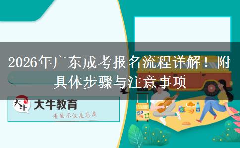 2026年广东成考报名流程详解！附具体步骤与注意事项