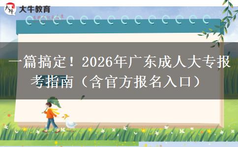 一篇搞定！2026年广东成人大专报考指南（含官方报名入口）