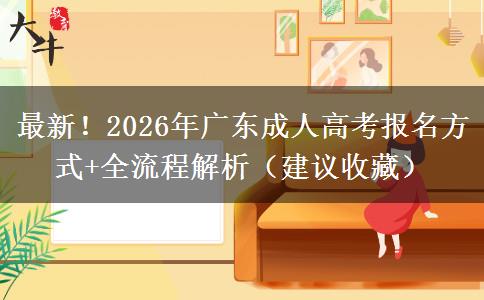 最新！2026年广东成人高考报名方式+全流程解析（建议收藏）