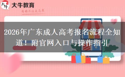 2026年广东成人高考报名流程全知道！附官网入口与操作指引