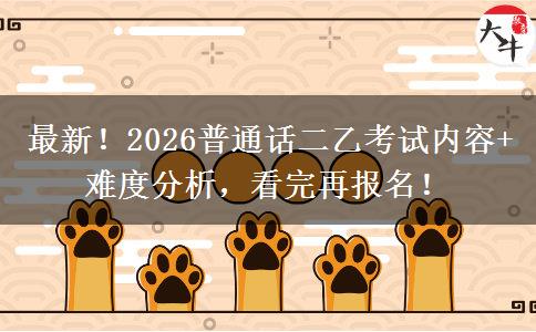 最新！2026普通话二乙考试内容+难度分析，看完再报名！