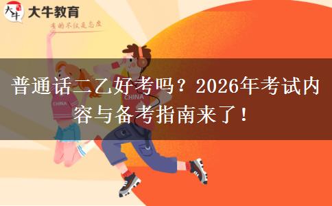 普通话二乙好考吗？2026年考试内容与备考指南来了！