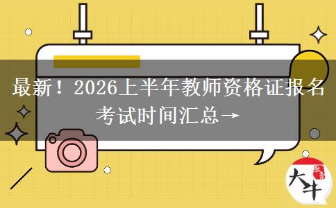 最新！2026上半年教师资格证报名考试时间汇总→
